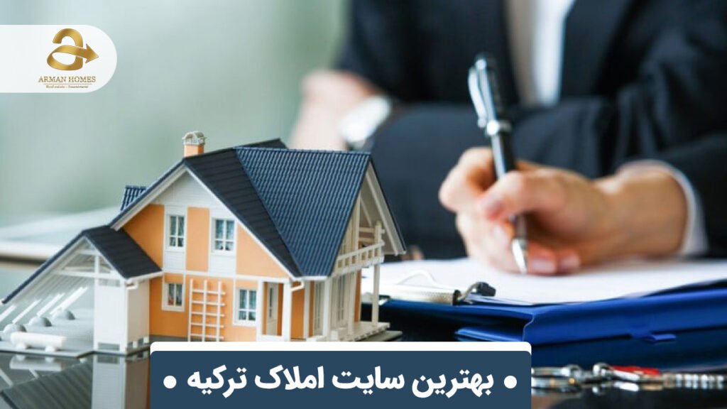 بهترین سایت های فروش املاک